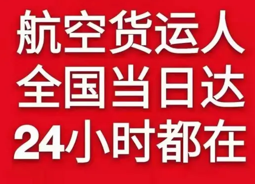 乌拉特中旗海流图机场托运货物、航空货运:物流行业各岗位招聘