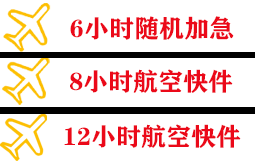 乌拉特中旗海流图机场托运快递公司,专业空运当天件